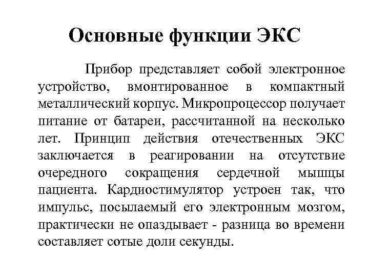 Основные функции ЭКС Прибор представляет собой электронное устройство, вмонтированное в компактный металлический корпус. Микропроцессор