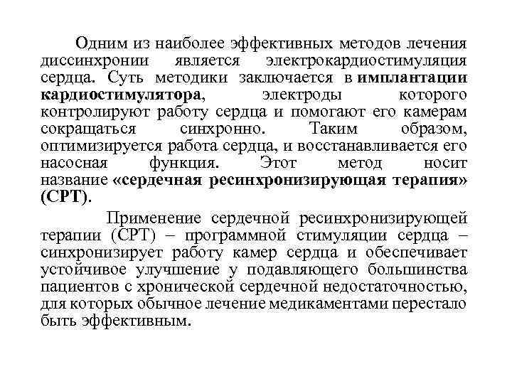  Одним из наиболее эффективных методов лечения диссинхронии является электрокардиостимуляция сердца. Суть методики заключается