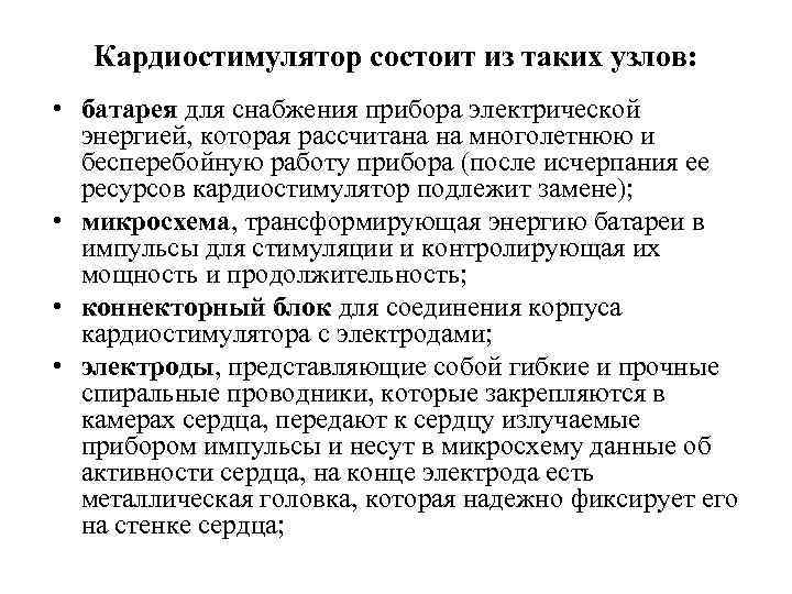 Кардиостимулятор состоит из таких узлов: • батарея для снабжения прибора электрической энергией, которая рассчитана