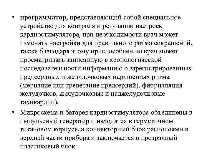  • программатор, представляющий собой специальное устройство для контроля и регуляции настроек кардиостимулятора, при