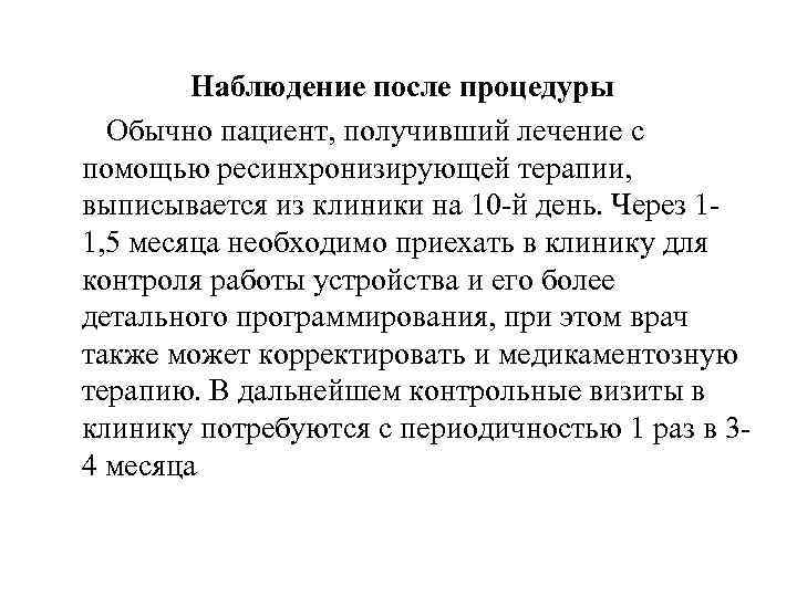 Наблюдение после процедуры Обычно пациент, получивший лечение с помощью ресинхронизирующей терапии, выписывается из клиники