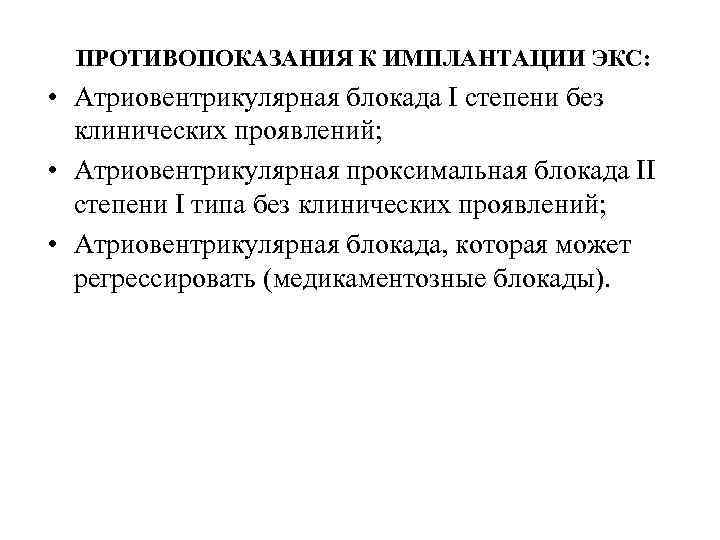 ПРОТИВОПОКАЗАНИЯ К ИМПЛАНТАЦИИ ЭКС: • Атриовентрикулярная блокада I степени без клинических проявлений; • Атриовентрикулярная