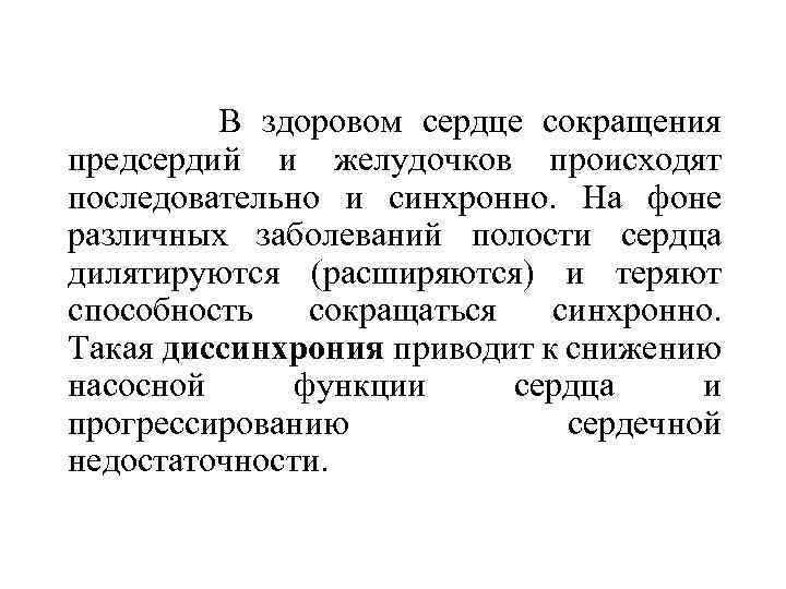  В здоровом сердце сокращения предсердий и желудочков происходят последовательно и синхронно. На фоне