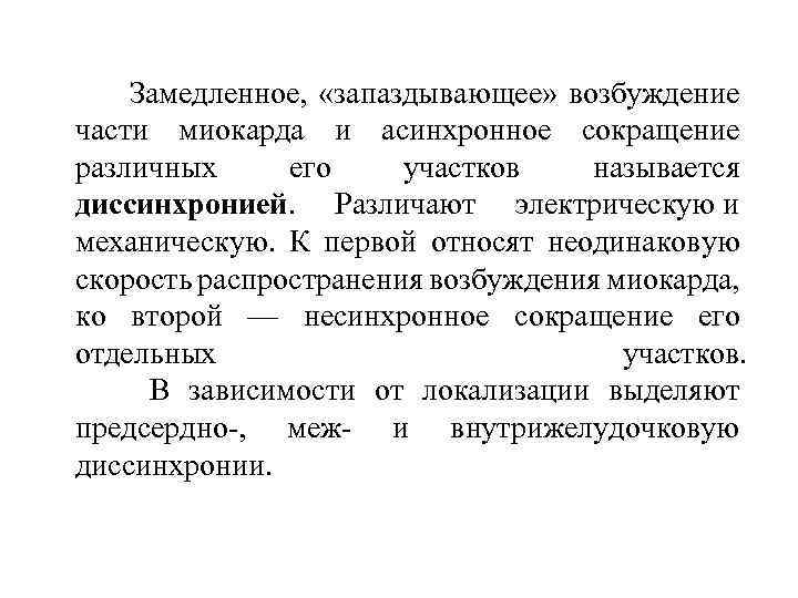  Замедленное, «запаздывающее» возбуждение части миокарда и асинхронное сокращение различных его участков называется диссинхронией.