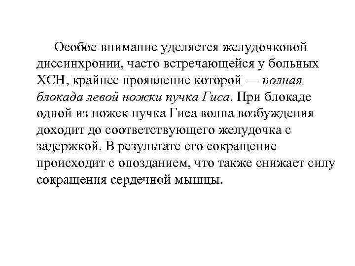  Особое внимание уделяется желудочковой диссинхронии, часто встречающейся у больных ХСН, крайнее проявление которой