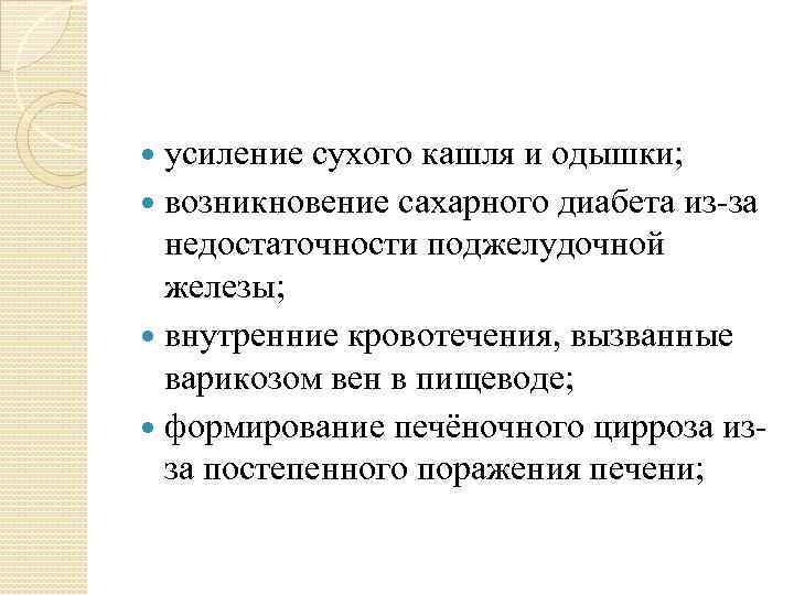 усиление сухого кашля и одышки; возникновение сахарного диабета из-за недостаточности поджелудочной железы; внутренние кровотечения,