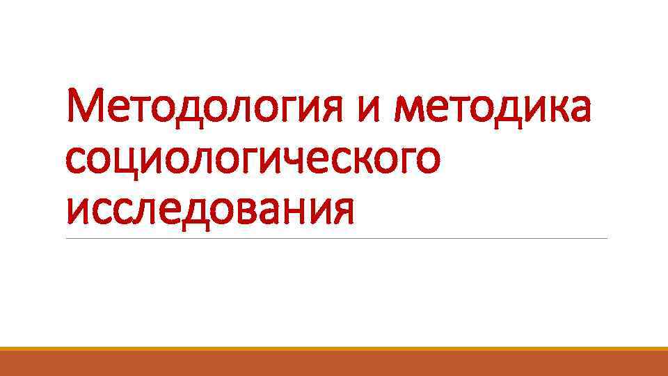 Методология и методика социологического исследования Вопросы1