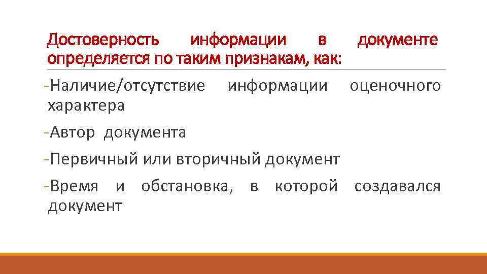 Достоверность информации в документе определяется по таким признакам, как: -Наличие/отсутствие информации оценочного характера -Автор