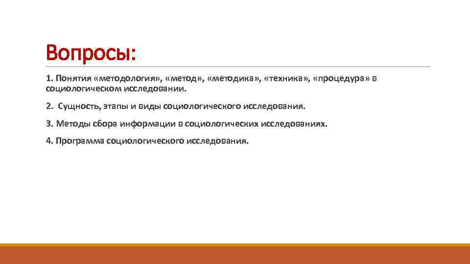 Вопросы: 1. Понятия «методология» , «методика» , «техника» , «процедура» в социологическом исследовании. 2.