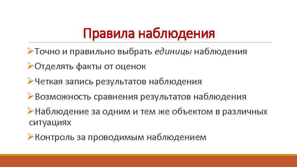 Наблюдать результат. Правила наблюдения. Правила наблюдения за обыскиваемым. Правила наблюдения за социальными фактами. Регламент наблюдений.