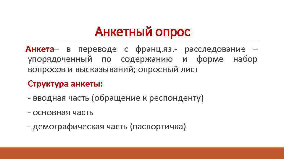 Анкетный опрос Анкета– в переводе с франц. яз. - расследование – упорядоченный по содержанию