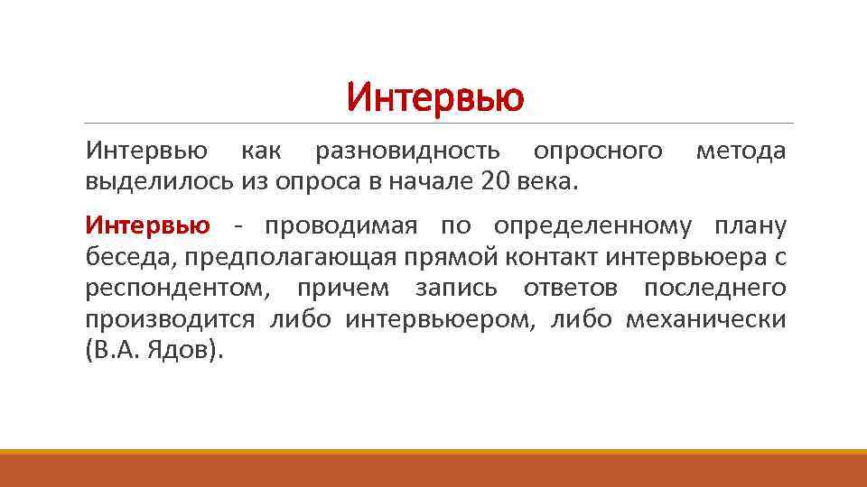 Проводимая по определенному плану беседа предполагающая прямой контакт интервьюера с респондентом