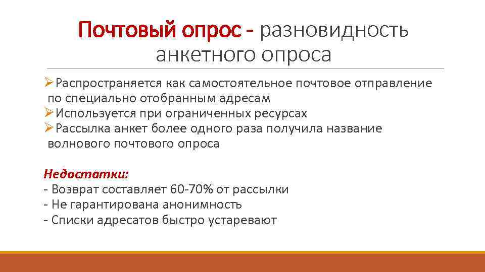 Почтовый опрос - разновидность анкетного опроса ØРаспространяется как самостоятельное почтовое отправление по специально отобранным