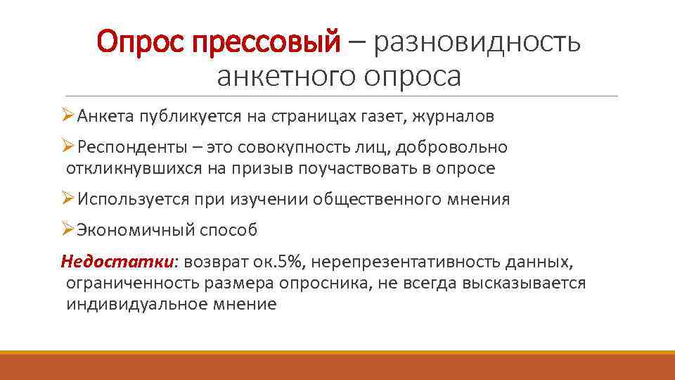 Опрос прессовый – разновидность анкетного опроса ØАнкета публикуется на страницах газет, журналов ØРеспонденты –