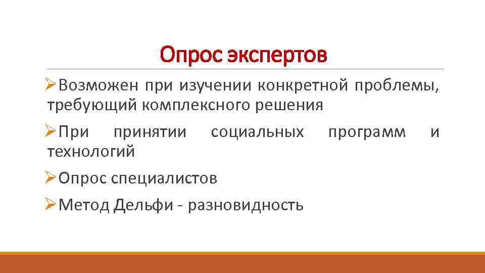 Опрос экспертов ØВозможен при изучении конкретной проблемы, требующий комплексного решения ØПри принятии социальных программ