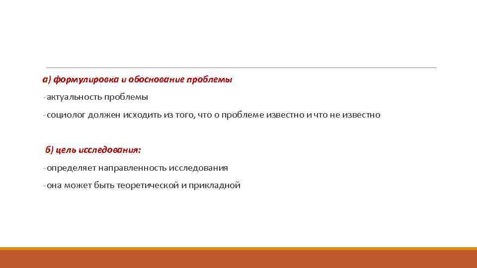 а) формулировка и обоснование проблемы - актуальность проблемы - социолог должен исходить из того,