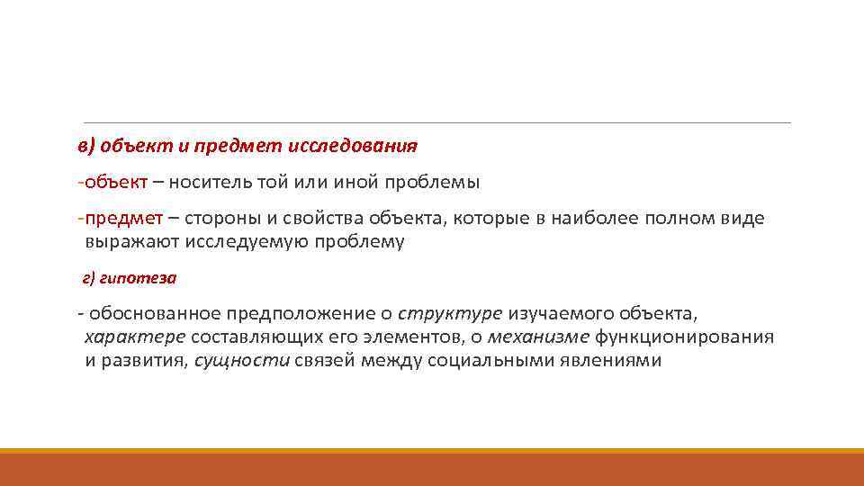 в) объект и предмет исследования -объект – носитель той или иной проблемы -предмет –