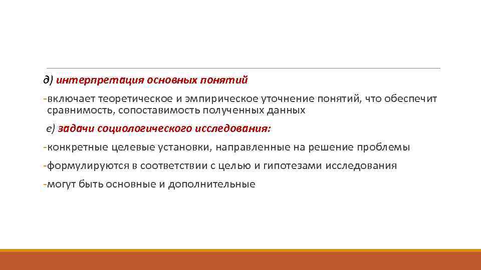 Задачи социологических исследований. Цели и задачи социологического исследования. Интерпретация социологических данных. Анализ и интерпретация эмпирических данных в социологии. Русификация основные трактовки.