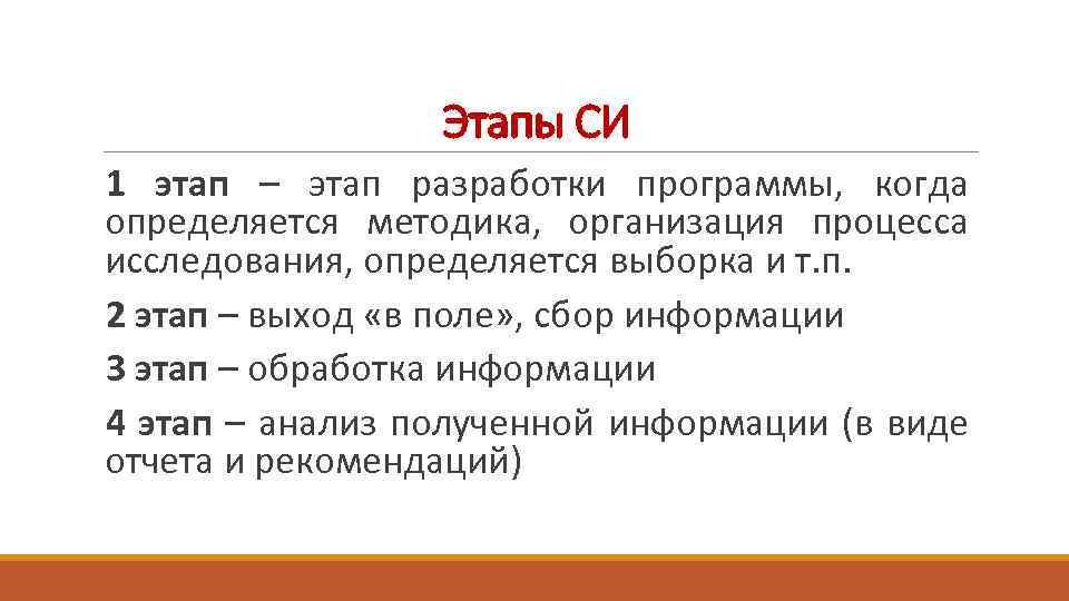 Этапы СИ 1 этап – этап разработки программы, когда определяется методика, организация процесса исследования,