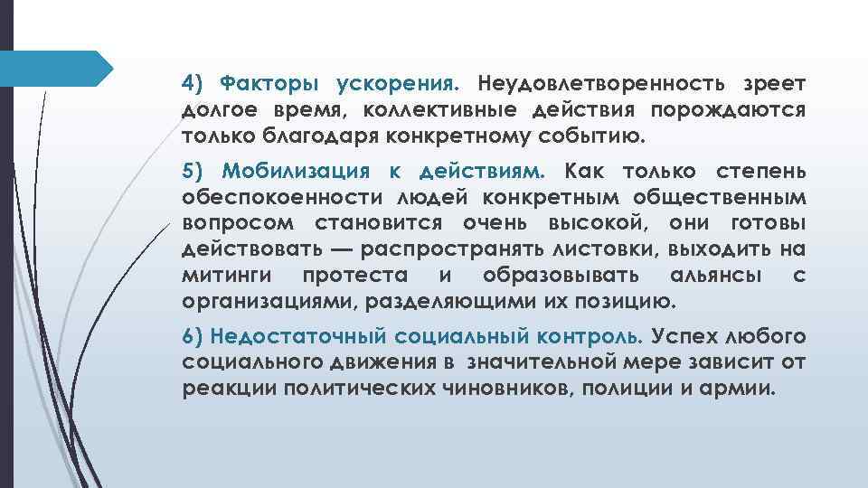 4) Факторы ускорения. Неудовлетворенность зреет долгое время, коллективные действия порождаются только благодаря конкретному событию.