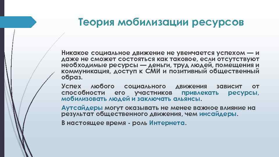 Мобилизация свободных денежных. Мобилизация ресурсов. Мобилизовать ресурсы это. Теория мобилизации. Ресурсная мобилизация (теория социальных движений).