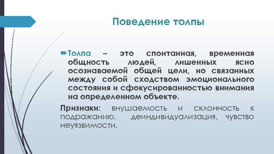 Виды поведения толпы. Поведение в толпе. Типы коллективного поведения. Коллективное поведение.