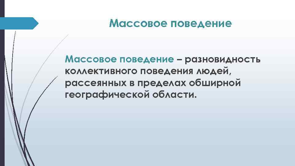 Массовое поведение – разновидность коллективного поведения людей, рассеянных в пределах обширной географической области. 