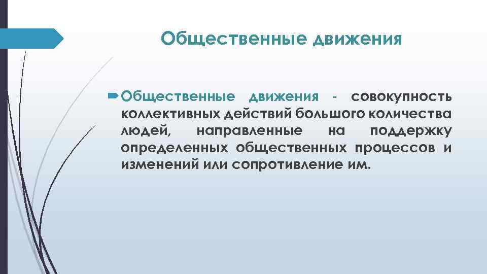 Общественные движения - совокупность коллективных действий большого количества людей, направленные на поддержку определенных общественных