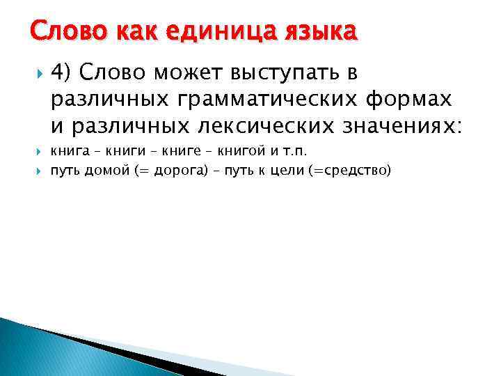 Слово как единица языка 4) Слово может выступать в различных грамматических формах и различных