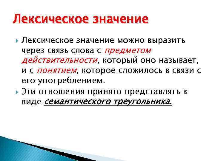 Лексическое значение можно выразить через связь слова с предметом действительности, который оно называет, и