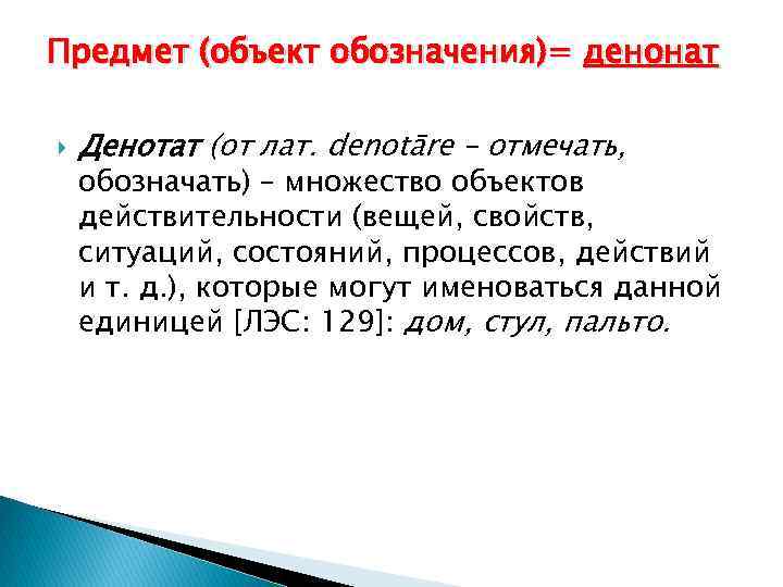 Предмет (объект обозначения)= денонат Денотат (от лат. denotāre – отмечать, обозначать) – множество объектов