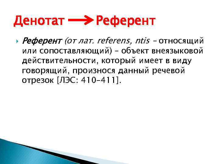 Денотат Референт (от лат. referens, ntis – относящий или сопоставляющий) – объект внеязыковой действительности,