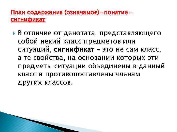 План содержания (означамое)=понятие= сигнификат В отличие от денотата, представляющего собой некий класс предметов или