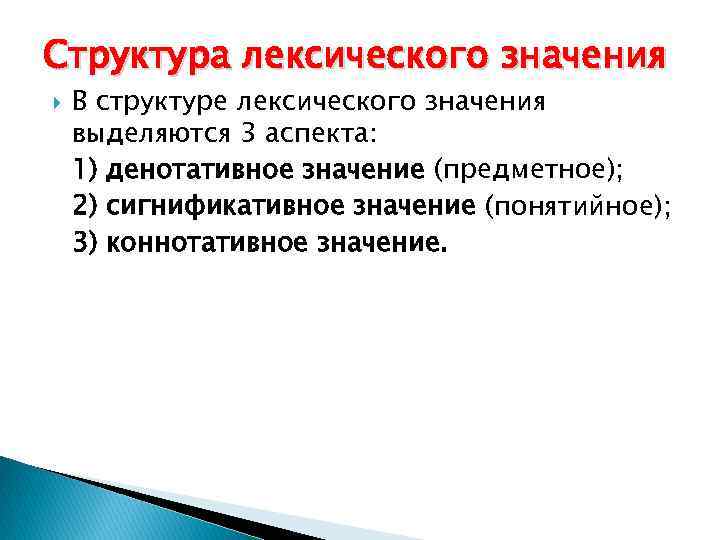 Структура лексического значения В структуре лексического значения выделяются 3 аспекта: 1) денотативное значение (предметное);