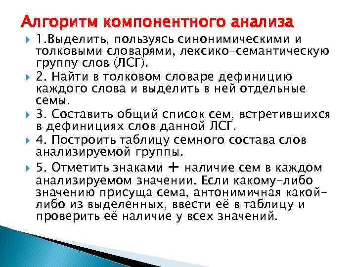 Алгоритм компонентного анализа 1. Выделить, пользуясь синонимическими и толковыми словарями, лексико-семантическую группу слов (ЛСГ).