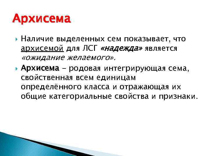 Архисема Наличие выделенных сем показывает, что архисемой для ЛСГ «надежда» является «ожидание желаемого» .