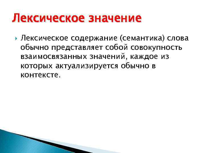 Лексическое значение Лексическое содержание (семантика) слова обычно представляет собой совокупность взаимосвязанных значений, каждое из