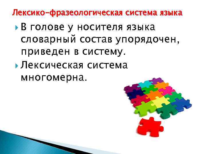 Лексико-фразеологическая система языка В голове у носителя языка словарный состав упорядочен, приведен в систему.