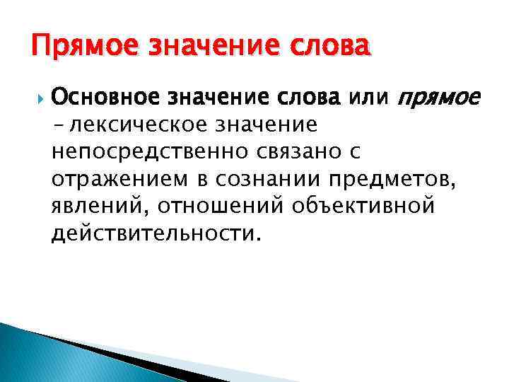 Феномен отношения. Лексикология и ее разделы. Значение слова непосредственно. Непосредственно значение. Коралловый лексическое значение.