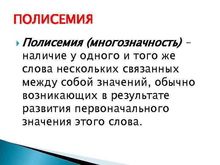 ПОЛИСЕМИЯ Полисемия (многозначность) – наличие у одного и того же слова нескольких связанных между