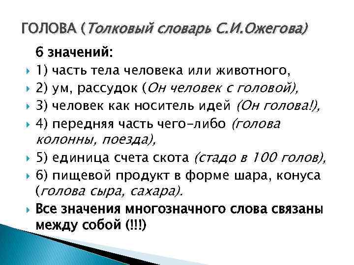 ГОЛОВА (Толковый словарь С. И. Ожегова) 6 значений: 1) часть тела человека или животного,