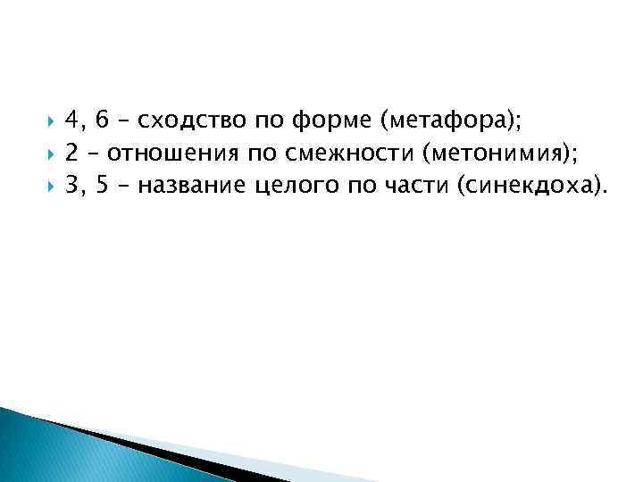  4, 6 – сходство по форме (метафора); 2 – отношения по смежности (метонимия);