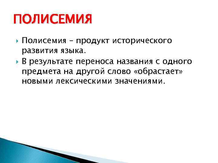 ПОЛИСЕМИЯ Полисемия – продукт исторического развития языка. В результате переноса названия с одного предмета