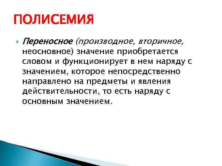 ПОЛИСЕМИЯ Переносное (производное, вторичное, неосновное) значение приобретается словом и функционирует в нем наряду с