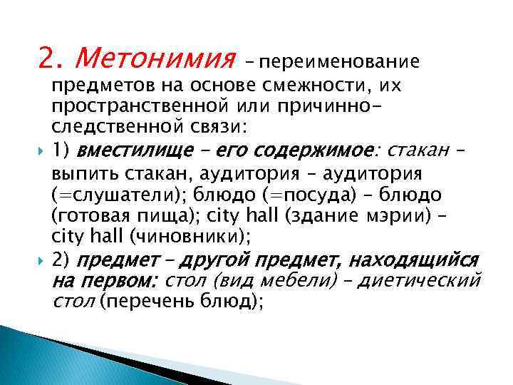 2. Метонимия – переименование предметов на основе смежности, их пространственной или причинноследственной связи: 1)