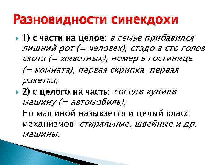 Разновидности синекдохи 1) с части на целое: в семье прибавился лишний рот (= человек),