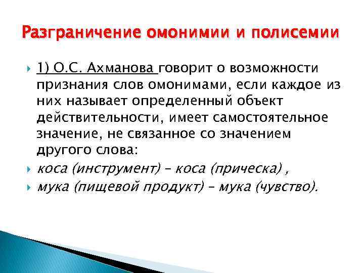 Разграничение омонимии и полисемии 1) О. С. Ахманова говорит о возможности признания слов омонимами,