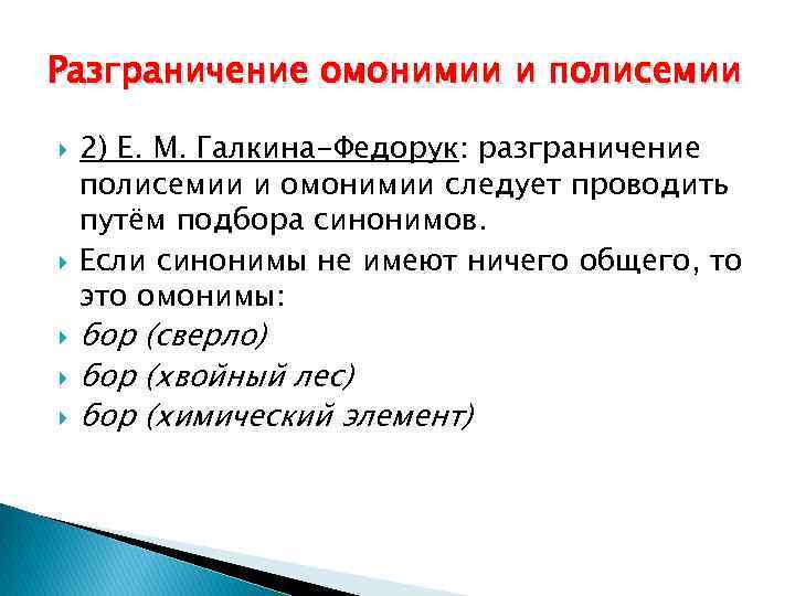 Разграничение омонимии и полисемии 2) Е. М. Галкина-Федорук: разграничение полисемии и омонимии следует проводить