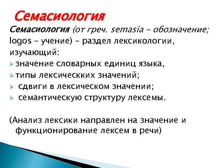 Семасиология (от греч. semasia – обозначение; logos – учение) – раздел лексикологии, изучающий: Ø