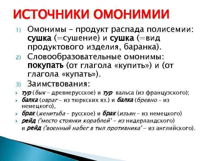 ИСТОЧНИКИ ОМОНИМИИ 1) 2) 3) Омонимы – продукт распада полисемии: сушка (=сушение) и сушка